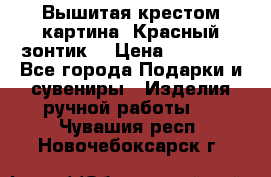 Вышитая крестом картина “Красный зонтик“ › Цена ­ 15 000 - Все города Подарки и сувениры » Изделия ручной работы   . Чувашия респ.,Новочебоксарск г.